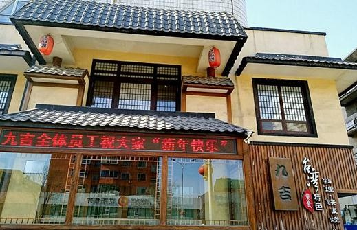 九吉铁板烧