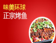 味美环球烤鱼加盟