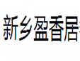 盈香居烤肉拌饭加盟
