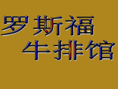 罗斯福牛排馆加盟
