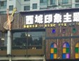 西域印象主题餐厅加盟