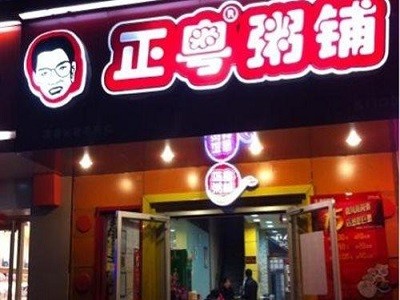 正粤粥铺加盟