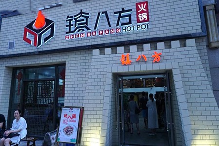 镇八方火锅加盟
