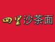 四里沙茶面加盟