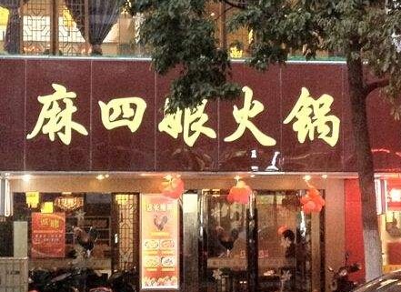 麻四娘火锅加盟