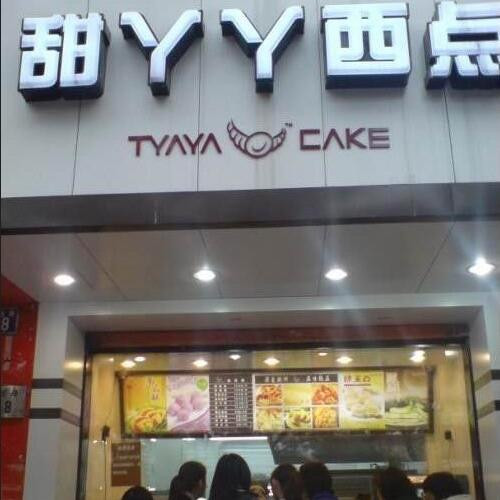 甜丫丫西点屋