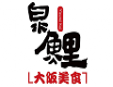 泉鲤日本料理加盟