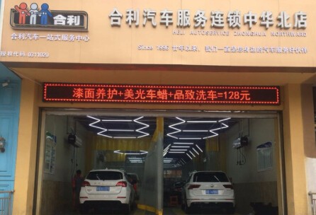 合利汽车服务加盟