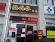 脆脆香炸货加盟
