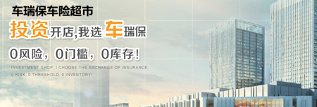 车瑞保车险超市