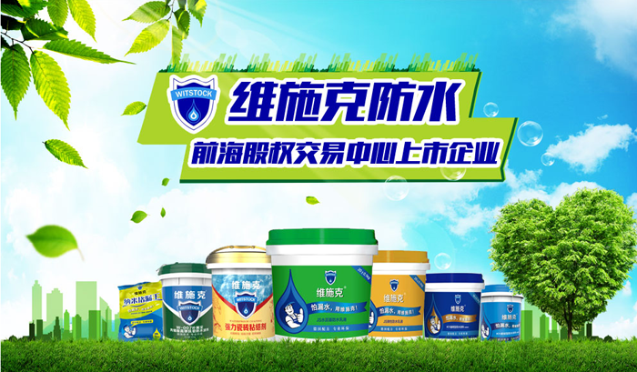 维施克防水