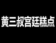 黄三叔宫廷糕点加盟
