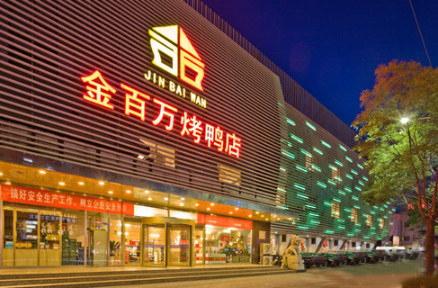 金百万烤鸭店加盟 金百万烤鸭店