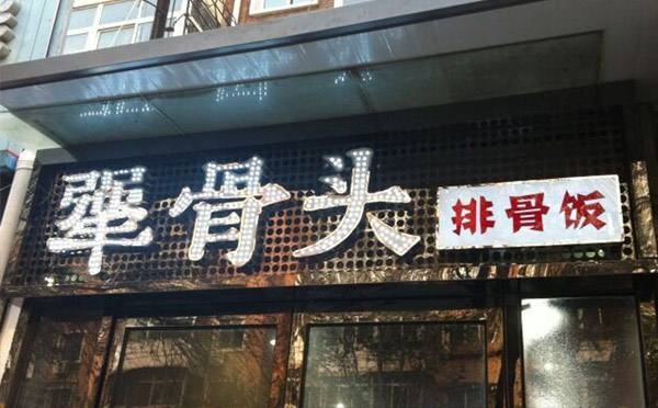 犟骨头排骨饭