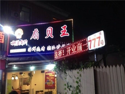 新浪有约扇贝王加盟