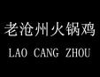 老沧州火锅鸡加盟