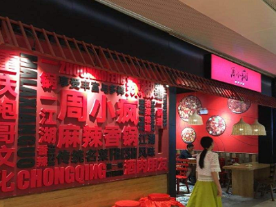 周小疯麻辣香锅