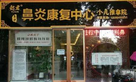 懿君鼻炎馆加盟