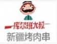 库尔班大叔烤肉串加盟