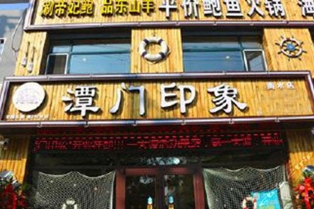 潭门印象火锅