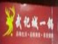 武记城一锅羊蝎子火锅加盟