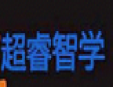 超睿智学右脑开发加盟