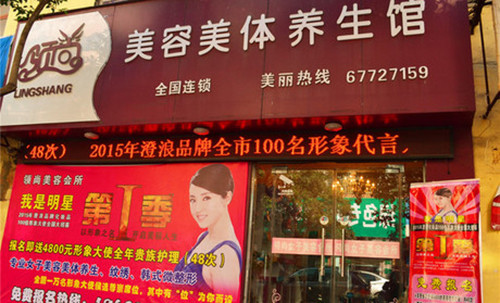 领尚美容