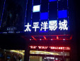 太平洋电影院加盟