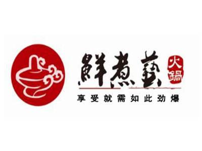 鲜煮艺火锅加盟