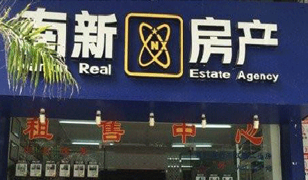 南新房产中介