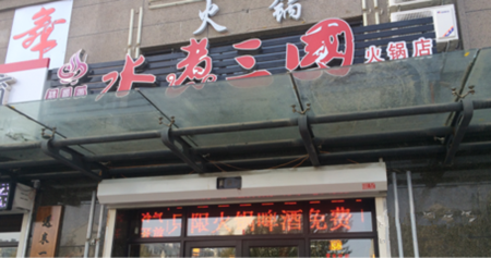水煮三国火锅