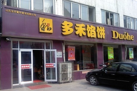 多禾馅饼加盟