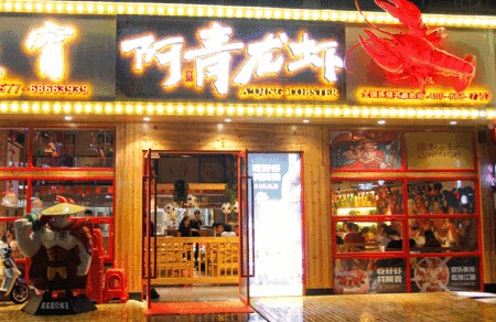 阿青龙虾加盟