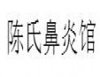 陈氏鼻炎馆加盟