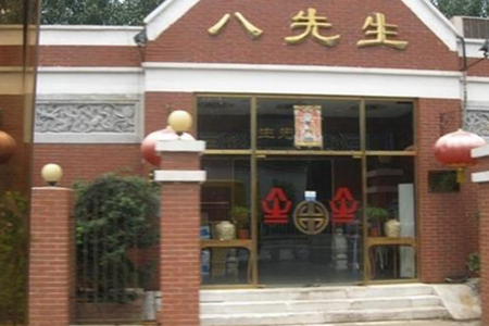 八先生涮肉加盟