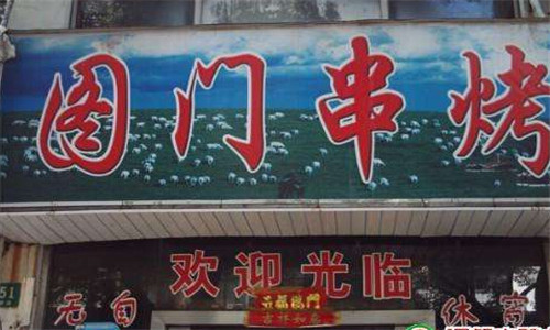 图门串烤烧烤加盟