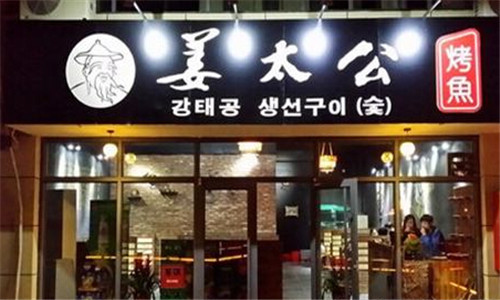 姜太公烤鱼加盟
