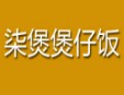 柒煲煲仔饭加盟