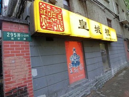 皇城根火锅