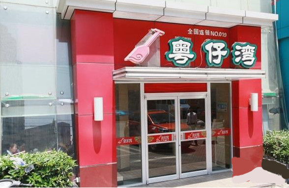 粤仔湾潮汕砂锅粥 
