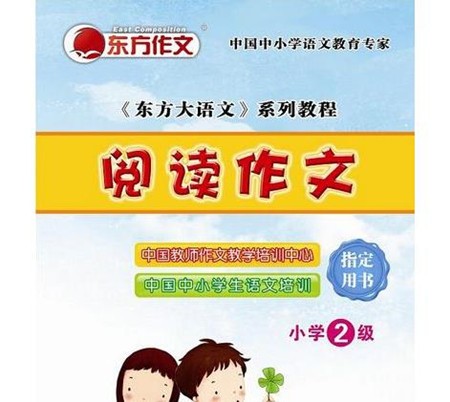 东方作文