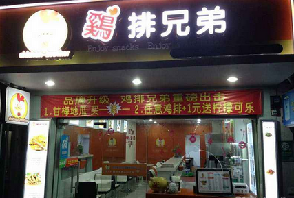 兄弟鸡排