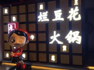 彦盛彦烂豆花火锅