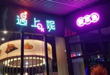遇上妮酸菜鱼加盟