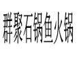群聚石锅鱼火锅加盟