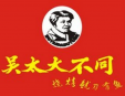 吴太烧烤店加盟