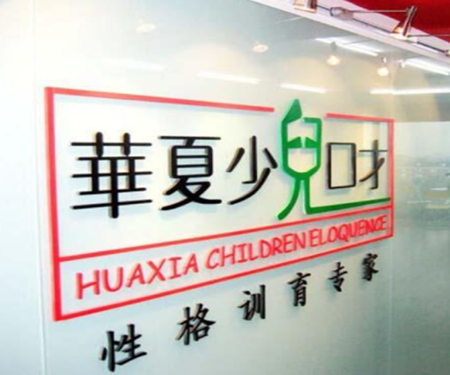华夏少儿口才