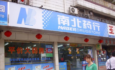 南北药行