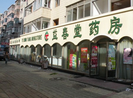 益春堂大药房