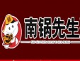南锅先生金刚煲加盟
